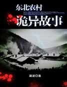 《東北農村詭異故事》