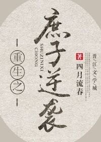 《重生之庶子逆襲》