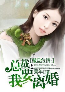 《撒旦危情:總裁,我要離婚》