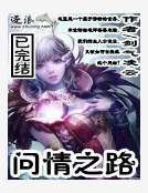 《問情之路》