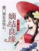 《豪門貴女步驚心:嫡結良緣》