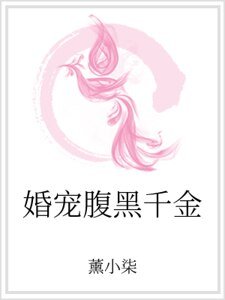 《婚寵腹黑千金》