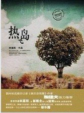 《熱島》