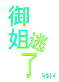 《御姐逃了》