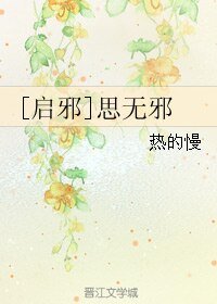 （盜墓筆記同人）[啓邪]思無邪