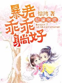 《妃誠勿擾:暴君乖乖躺好》