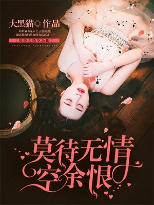 《莫待無情空餘恨》