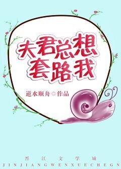 《夫君總想套路我》