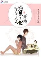 《青春從遇見他開始.》