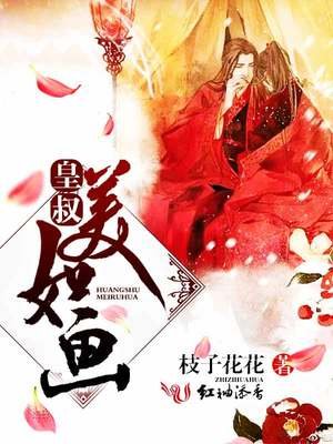 《皇叔美如畫》