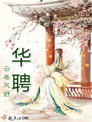 《華聘》