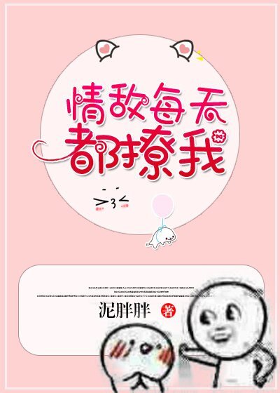 《情敵每天都撩我》