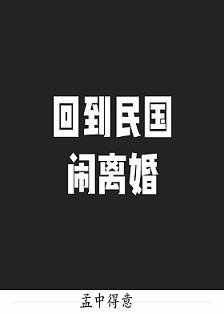 《回到民國鬧離婚》