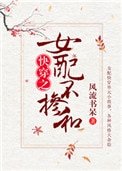 《女配不摻和(快穿)》