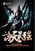 《諸天最強BOSS》