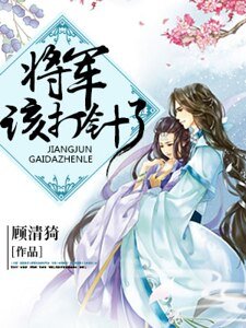 《將軍,該打針了!》