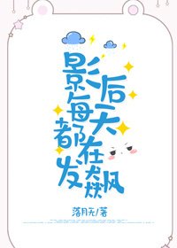 《影后每天都在發飆》