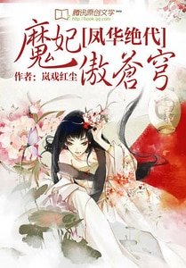 《鳳華絕代:魔妃傲蒼穹》