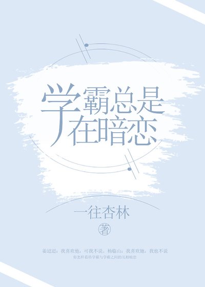 《學霸總是在暗戀》