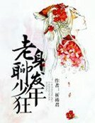 《老身聊發少年狂》