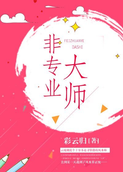 《非專業大師》