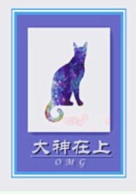 《貓霸/大神在上》