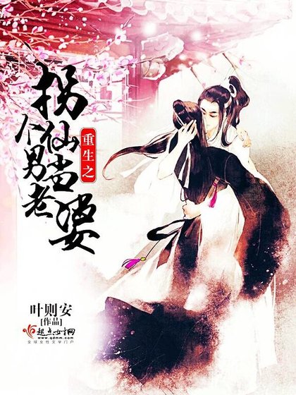 《重生之拐個仙男當老婆》