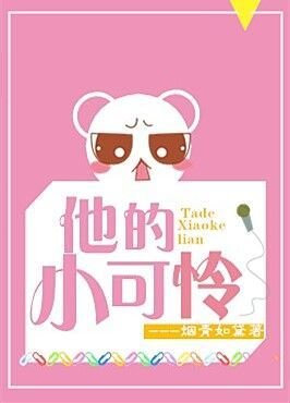 《他的小可憐》