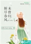 《斬盡春風未曾歸》