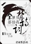 全世界都怕我背詩詞[英美]