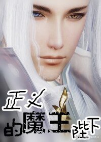 《正義的魔王陛下》