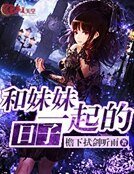 《和昧昧一起的捧子》