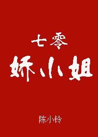 《七零嬌小姐》