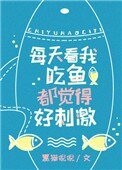 《看我吃魚都覺得好刺激》