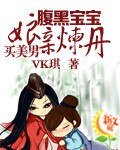 《腐黑颖颖:肪震煉丹買美男》