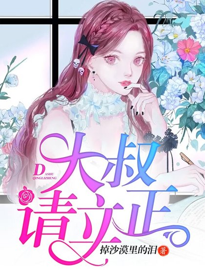 《大叔,請立正》