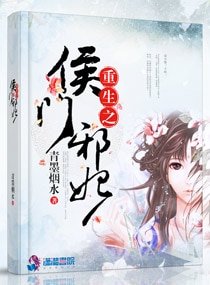 《重生之侯門邪妃》