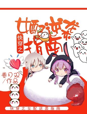 《快穿之女配逆襲指南》