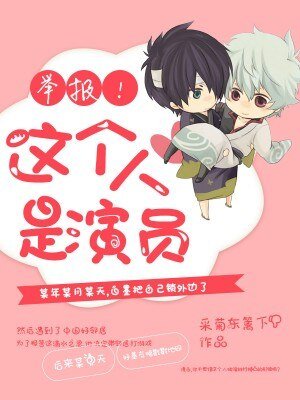 《舉報!這個人是演員》
