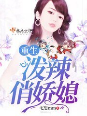 《重生潑辣俏嬌媳》