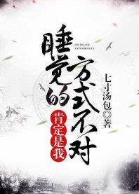 《一定是我睡覺的方式不對》