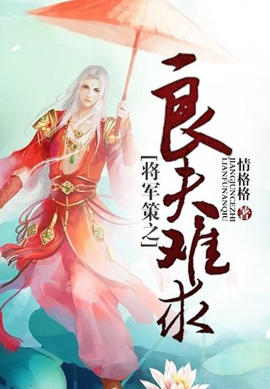 《將軍策之良夫難求》
