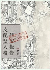 《支配型人格研究報告》