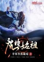 《魔神始祖》