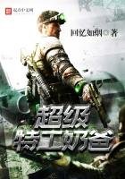 《超級特工奶爸》