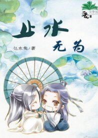 止水無為