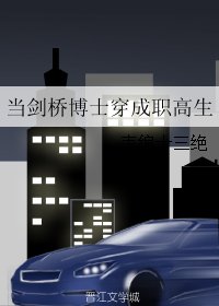 《當劍橋博士穿成職高生》