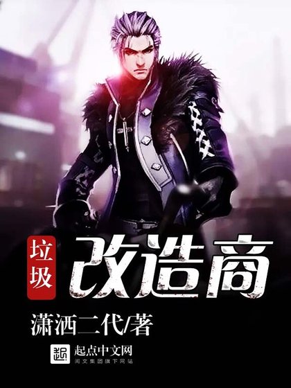 《垃圾改造商》
