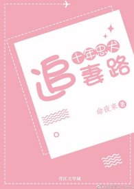 《十年忠犬追妻路(gl)》