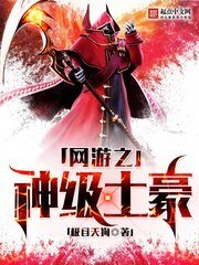 《網遊之神級土豪》